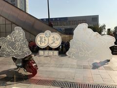 -咬不得高祖生煎·简餐(城站店)