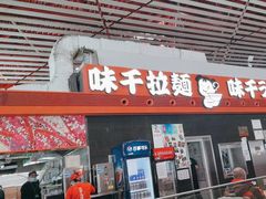 -味千拉面(首都机场T3店)