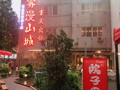 -雾漫川城重庆火锅(上和商业广场店)