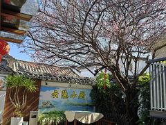-云隐小厨·传统大理美食(复兴路店)
