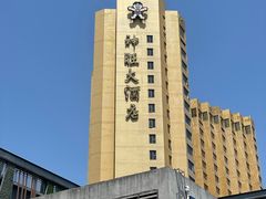-上海神旺大酒店