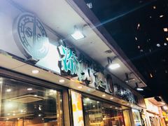 门面-添好运点心专门店(北角店)