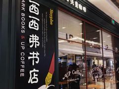 -西西弗书店&矢量咖啡(壹方购物中心店)