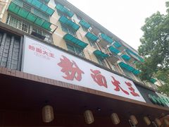 门面-星粉面大王城(德馨园店)