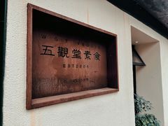 -五观堂素食(新华路店)