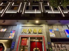 -川香鼎盛·川府家宴商务宴请(市桥富华总店)
