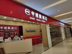 -中国照相馆(清河万象汇店)