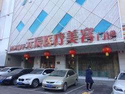 -鑫元辰医疗美容整形
