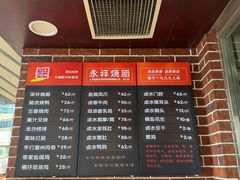 -永祥烧腊餐厅(虹口店)