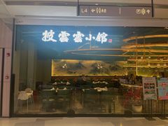 -披云云小馆·味道江湖(姚家园万象汇店)
