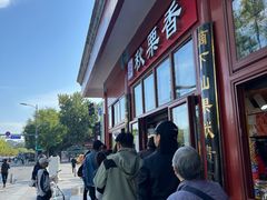 -秋栗香(地安门店)