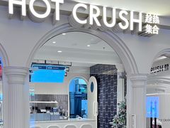 -HOT CRUSH趁热集合·现烤面包(环球港店)