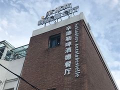 -辛德勒啤酒德餐厅