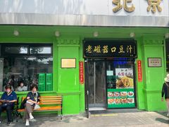 -老磁器口豆汁店(天坛店)