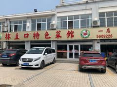 门面-抹直口特色菜馆(一店)