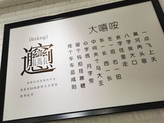 -大嘻咹biangbiang面(历史博物馆店)
