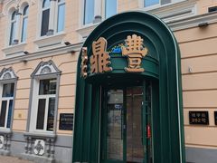 -老鼎丰(靖宇街总店)