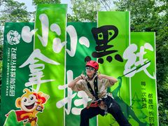 -芦仙山景区-飞越丛林探险乐园