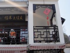 -九华山友谊土菜馆 小资餐厅