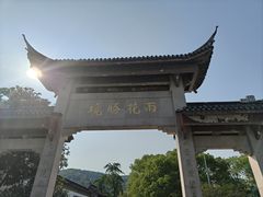 -雨花胜境