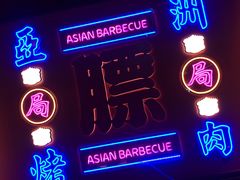 -十三姨正合丰烤肉(营迹路店)