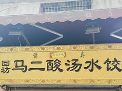 -回坊马二饺子馆