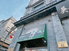 -吴裕泰茶莊(大栅栏店)