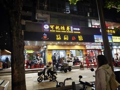 -荔园小馆(园岭新村二期店)