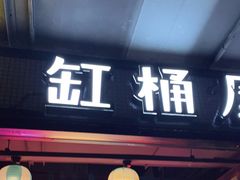 门面-·缸桶屋·韩式牛肋条自助烤肉(西湖D11店)