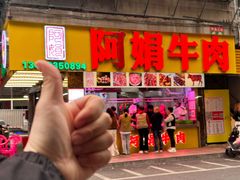 -阿娟牛肉丸·手打牛肉丸·现做现卖