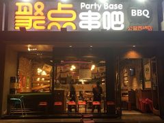 门面-聚点串吧·北京烧烤(公益西桥店)