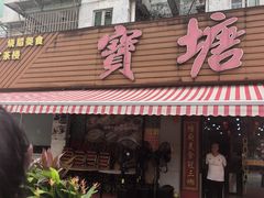 -宝塘茶楼