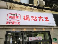 -黄阿姨锅贴大王(万航渡路店)