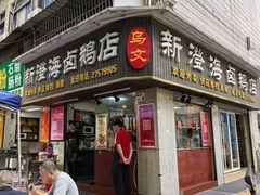-乌文新澄海卤鹅店