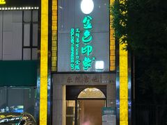 -金色印象·HiFi影音·按摩足疗(龙腾路店)
