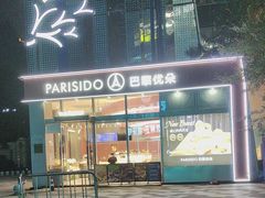 -巴黎优朵烘焙馆(菱角湖壹号店)