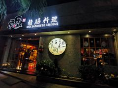 门面-鲤·鮨KOISUSHI