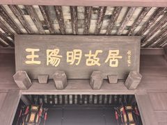-王阳明故居