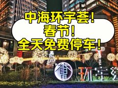-中海环宇荟
