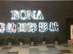 android_upload_pic-博纳国际影城(淄博店)