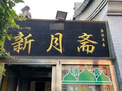 门面-新月斋(豆瓣胡同店)