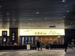 -去茶山(重庆万象城店)