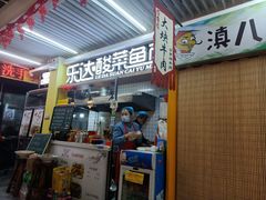 门面-乐达酸菜鱼面(山师东路店)