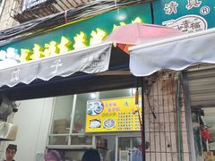 门面-尤素福东举院饺子馆