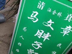 -马文章胖子甑糕(洒金桥店)