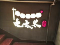 门面-北三老太太烧烤(人生一串上榜店)