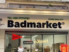 -Badmarket(庙前西街店)