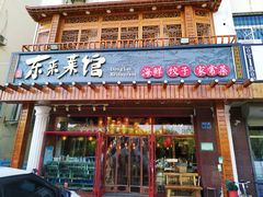 门面-东来菜馆•手抓海鲜家常菜•海鲜锅贴(鸽子窝店)