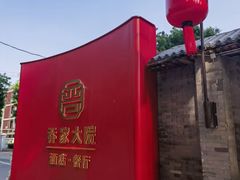 -请晋·乔家大院(建外大街店)