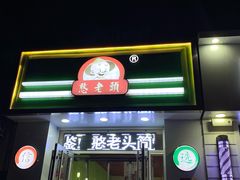 门面-憨老頭凉皮融合简餐(双山里店)